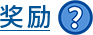 奖励图标