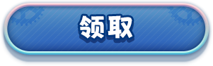 领取按钮