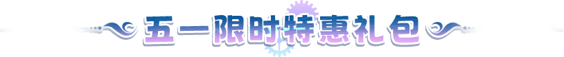 限时特惠礼包